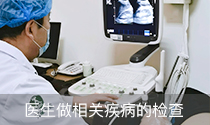 做相关疾病的检查