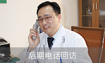 后期电话回访