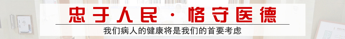 忠于人民恪于医德